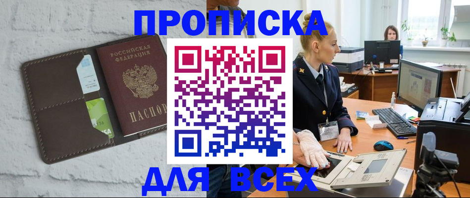 прописка ребенка в Минусинске