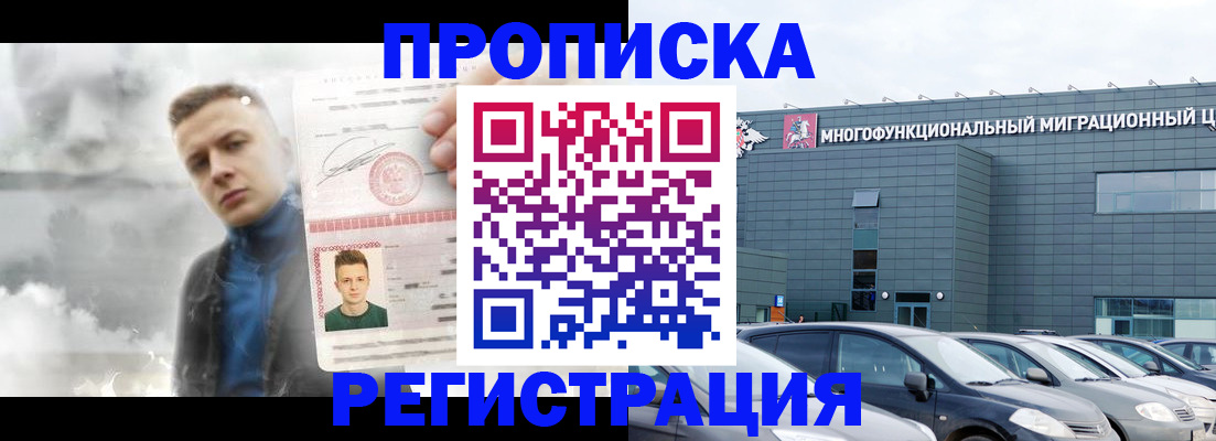 прописка 2025 в Минусинске