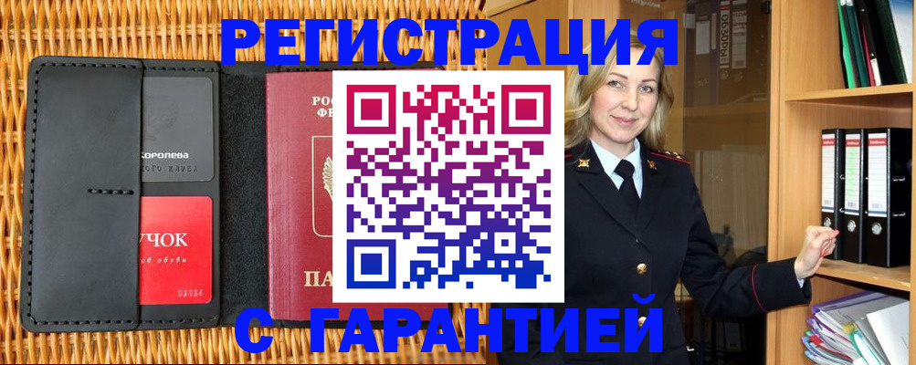 временная прописка в Минусинске